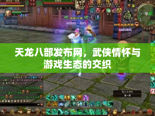 天龙八部发布网，武侠情怀与游戏生态的交织