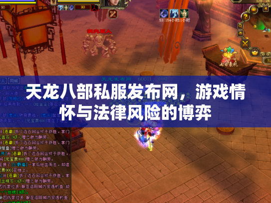 天龙八部私服发布网，游戏情怀与法律风险的博弈