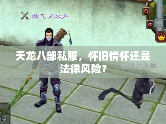 天龙八部私服，怀旧情怀还是法律风险？