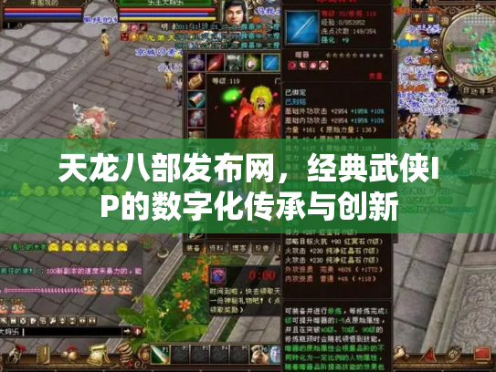 天龙八部发布网，经典武侠IP的数字化传承与创新