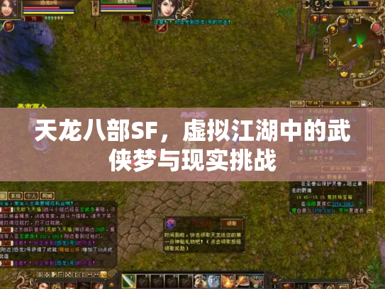 天龙八部SF，虚拟江湖中的武侠梦与现实挑战
