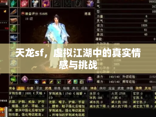 天龙sf，虚拟江湖中的真实情感与挑战
