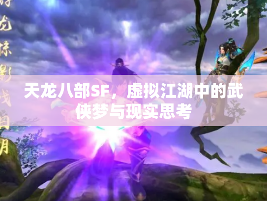 天龙八部SF，虚拟江湖中的武侠梦与现实思考