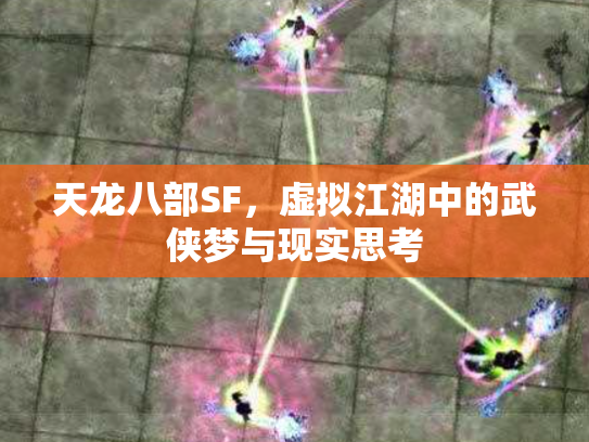 天龙八部SF，虚拟江湖中的武侠梦与现实思考