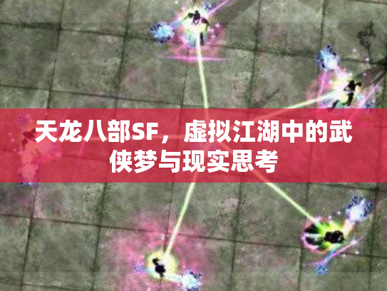 天龙八部SF，虚拟江湖中的武侠梦与现实思考