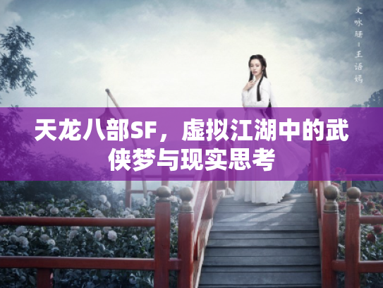 天龙八部SF，虚拟江湖中的武侠梦与现实思考