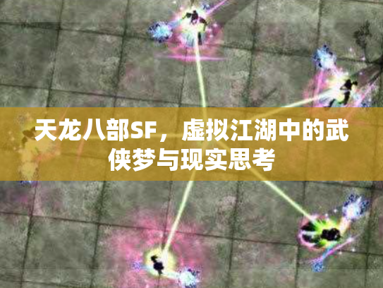 天龙八部SF，虚拟江湖中的武侠梦与现实思考