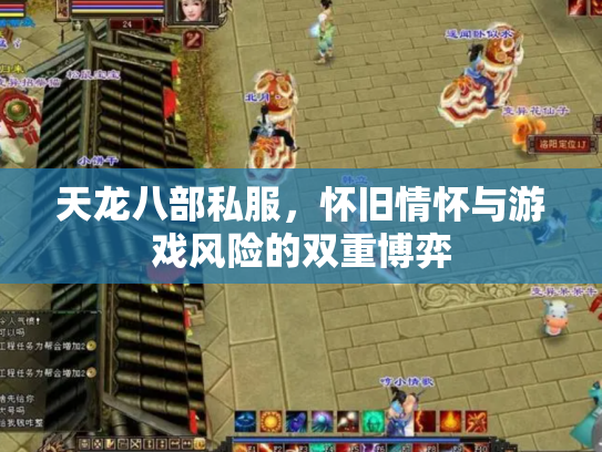 天龙八部私服，怀旧情怀与游戏风险的双重博弈