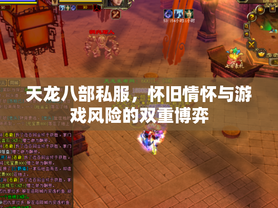 天龙八部私服，怀旧情怀与游戏风险的双重博弈