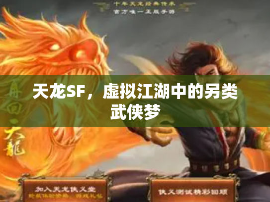 天龙SF，虚拟江湖中的另类武侠梦