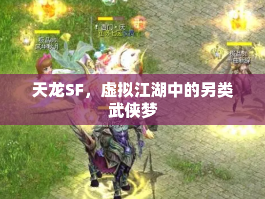 天龙SF，虚拟江湖中的另类武侠梦
