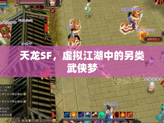 天龙SF，虚拟江湖中的另类武侠梦