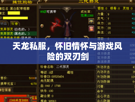 天龙私服，怀旧情怀与游戏风险的双刃剑