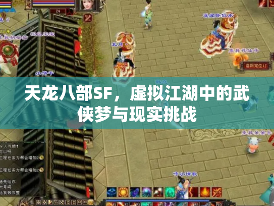 天龙八部SF，虚拟江湖中的武侠梦与现实挑战