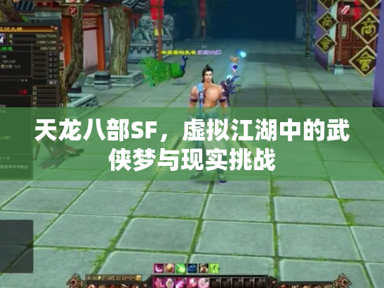 天龙八部SF，虚拟江湖中的武侠梦与现实挑战