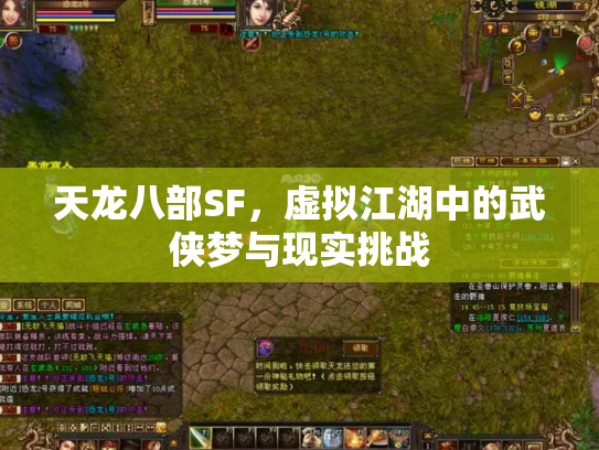 天龙八部SF，虚拟江湖中的武侠梦与现实挑战