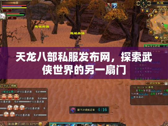 天龙八部私服发布网，探索武侠世界的另一扇门