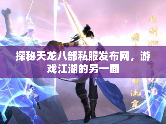探秘天龙八部私服发布网，游戏江湖的另一面