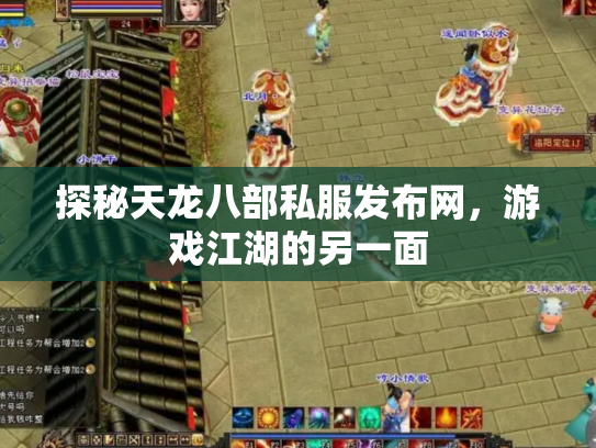 探秘天龙八部私服发布网，游戏江湖的另一面