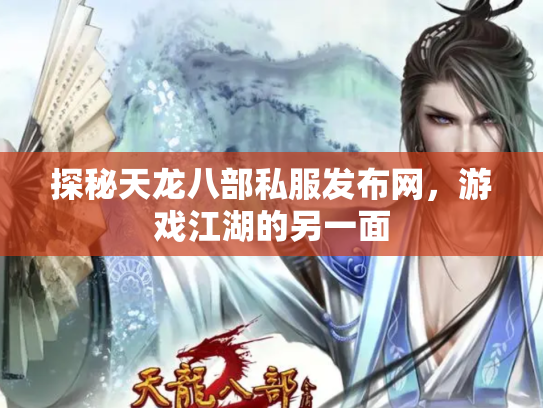 探秘天龙八部私服发布网，游戏江湖的另一面