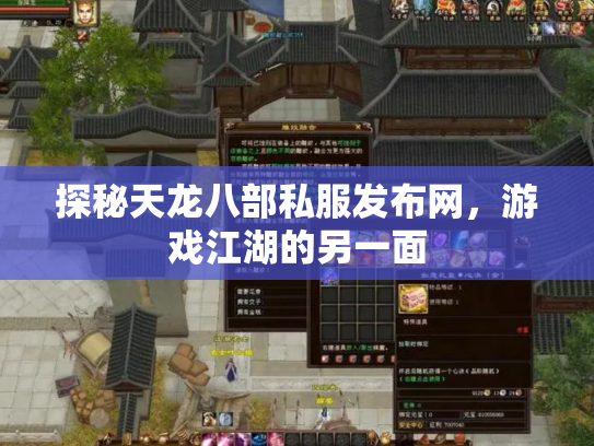 探秘天龙八部私服发布网，游戏江湖的另一面