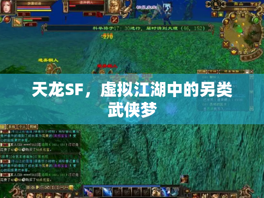 天龙SF，虚拟江湖中的另类武侠梦