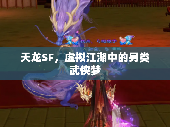 天龙SF，虚拟江湖中的另类武侠梦