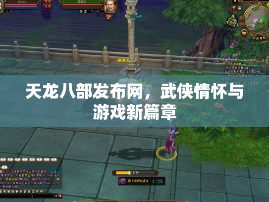 天龙八部发布网，武侠情怀与游戏新篇章