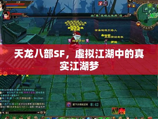 天龙八部SF，虚拟江湖中的真实江湖梦