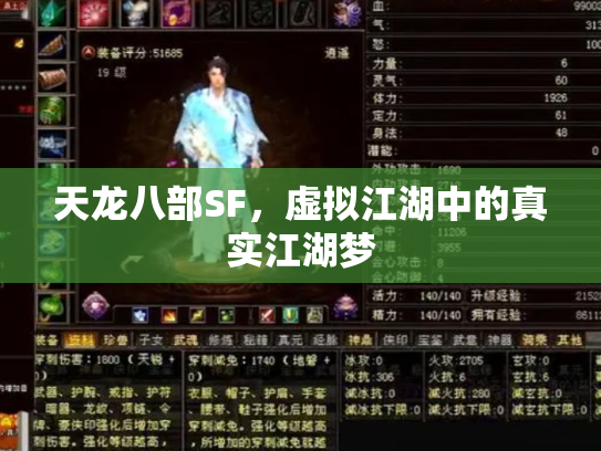 天龙八部SF，虚拟江湖中的真实江湖梦