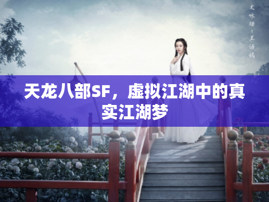 天龙八部SF，虚拟江湖中的真实江湖梦