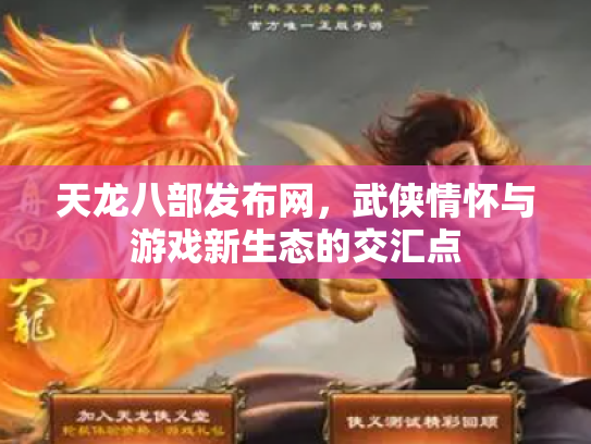 天龙八部发布网，武侠情怀与游戏新生态的交汇点