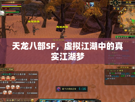 天龙八部SF，虚拟江湖中的真实江湖梦