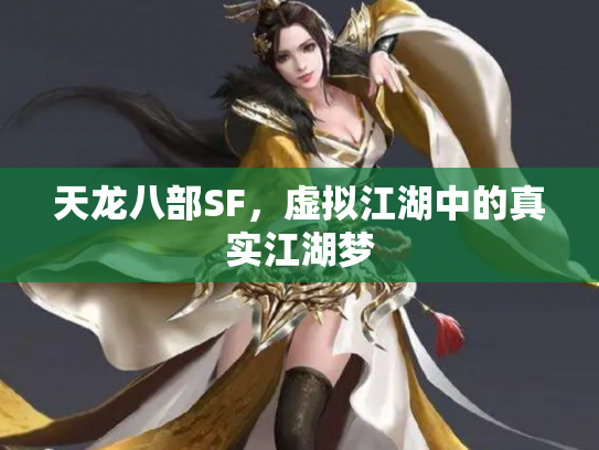 天龙八部SF，虚拟江湖中的真实江湖梦