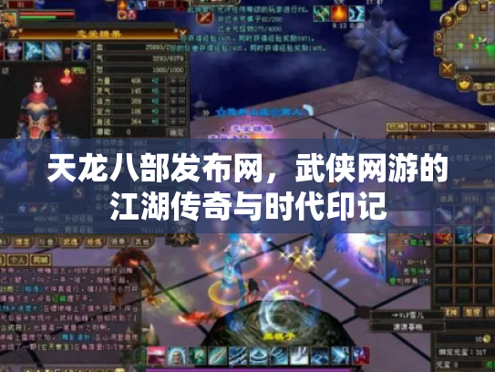天龙八部发布网，武侠网游的江湖传奇与时代印记