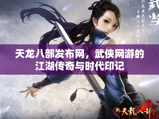 天龙八部发布网，武侠网游的江湖传奇与时代印记
