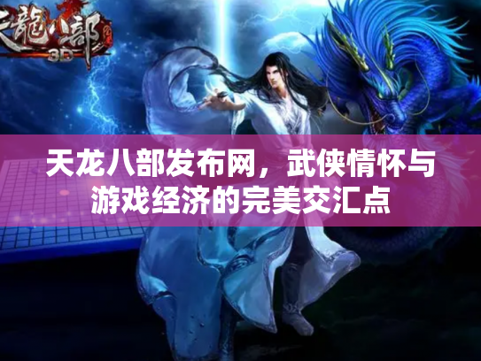 天龙八部发布网，武侠情怀与游戏经济的完美交汇点