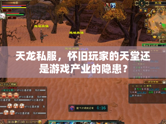 天龙私服，怀旧玩家的天堂还是游戏产业的隐患？