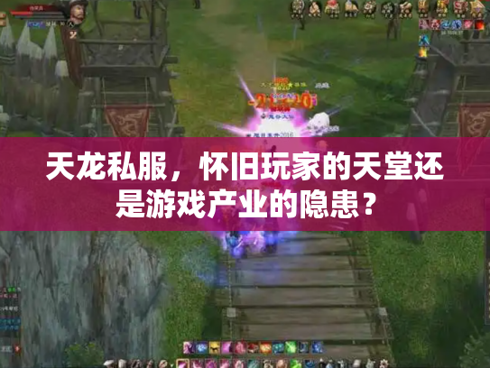 天龙私服，怀旧玩家的天堂还是游戏产业的隐患？