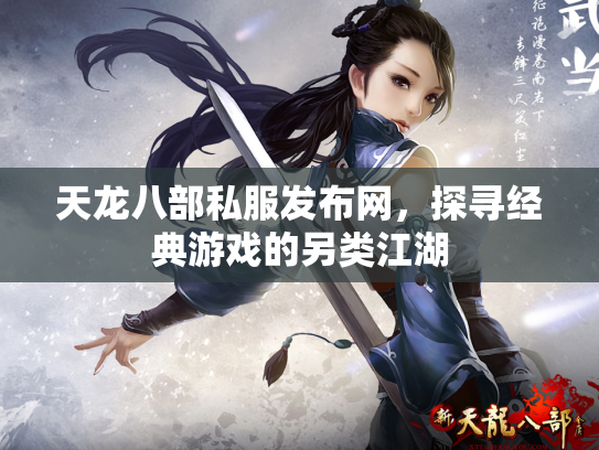 天龙八部私服发布网，探寻经典游戏的另类江湖