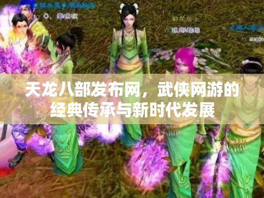 天龙八部发布网，武侠网游的经典传承与新时代发展