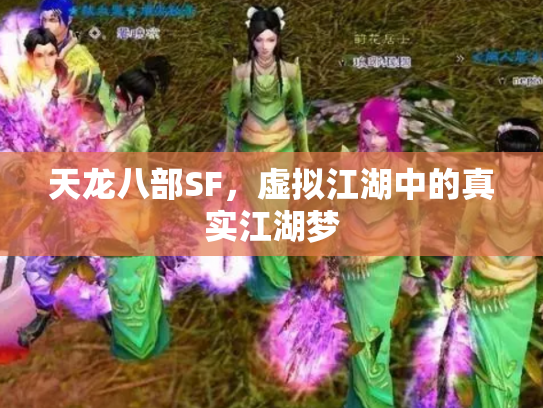 天龙八部SF，虚拟江湖中的真实江湖梦