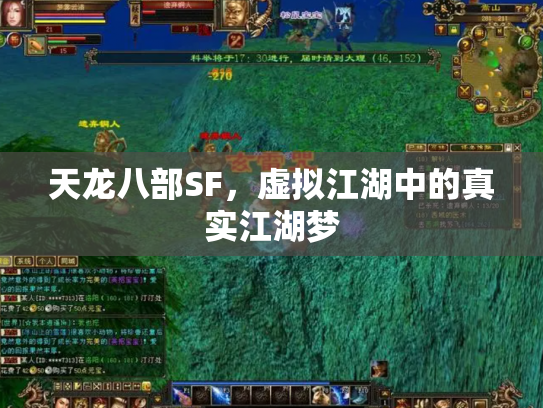 天龙八部SF，虚拟江湖中的真实江湖梦