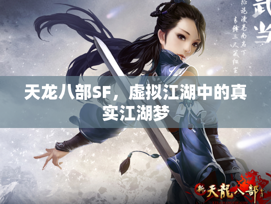 天龙八部SF，虚拟江湖中的真实江湖梦