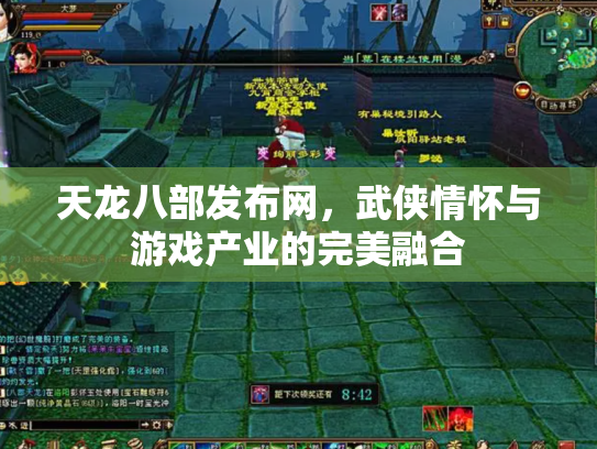 天龙八部发布网，武侠情怀与游戏产业的完美融合
