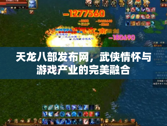 天龙八部发布网，武侠情怀与游戏产业的完美融合