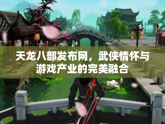 天龙八部发布网，武侠情怀与游戏产业的完美融合