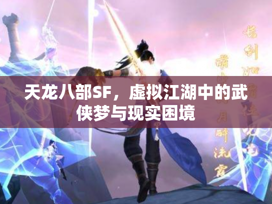 天龙八部SF，虚拟江湖中的武侠梦与现实困境