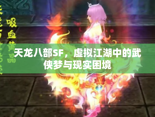天龙八部SF，虚拟江湖中的武侠梦与现实困境