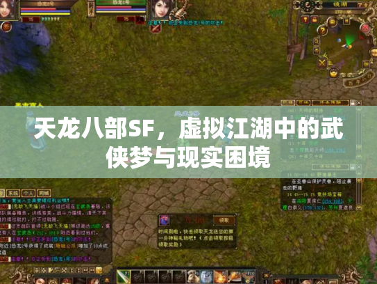天龙八部SF，虚拟江湖中的武侠梦与现实困境